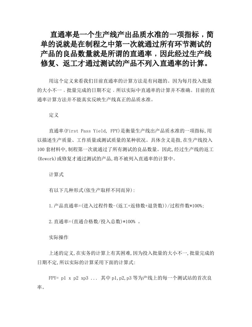 直通率是一个生产线产出品质水准的一项指标﹐简单的说就是在制程之中第一次就通过所有环节测试的产品的良品