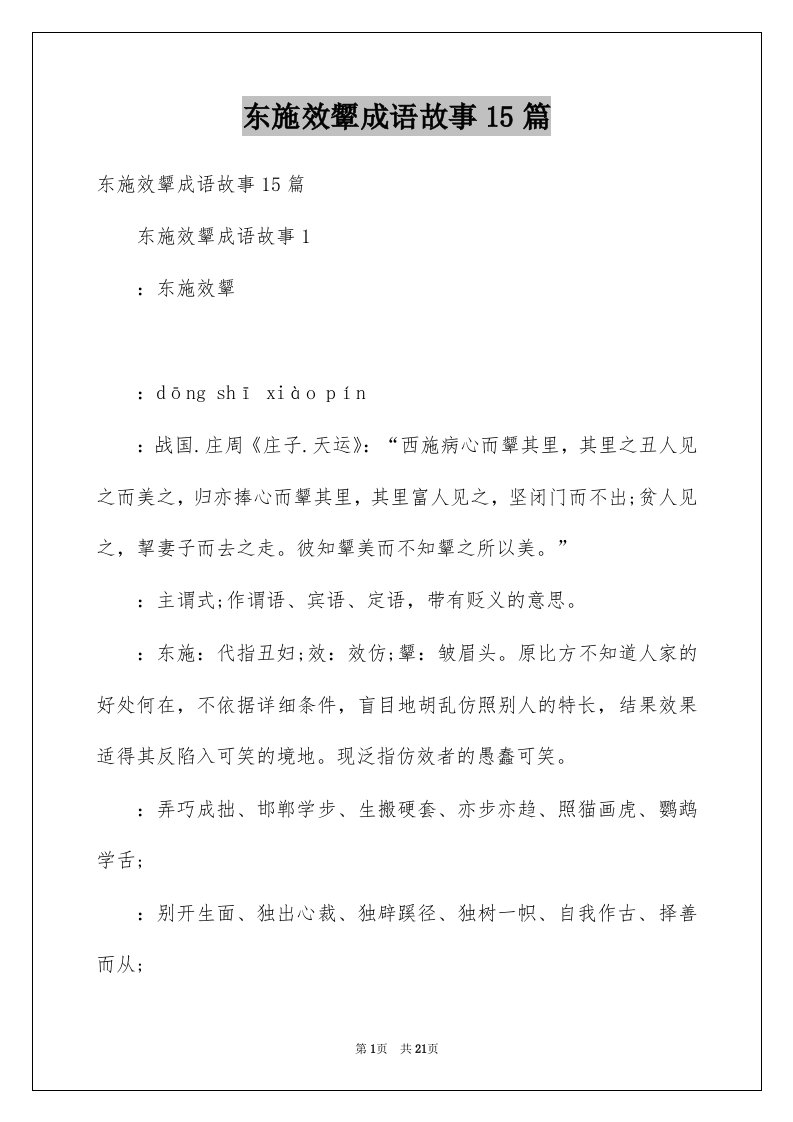 东施效颦成语故事15篇