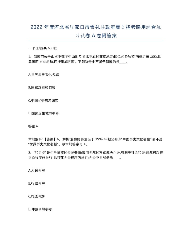 2022年度河北省张家口市崇礼县政府雇员招考聘用综合练习试卷A卷附答案