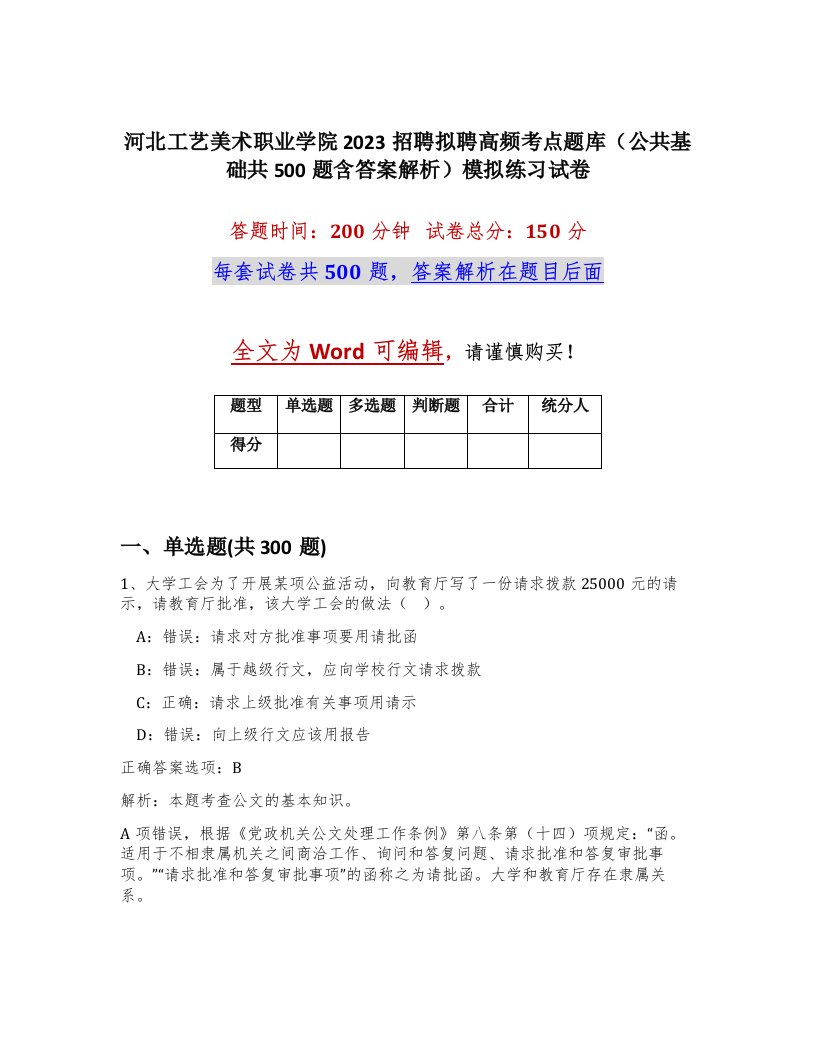 河北工艺美术职业学院2023招聘拟聘高频考点题库公共基础共500题含答案解析模拟练习试卷