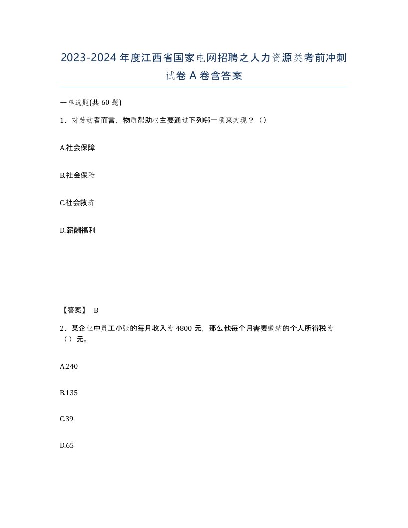 2023-2024年度江西省国家电网招聘之人力资源类考前冲刺试卷A卷含答案