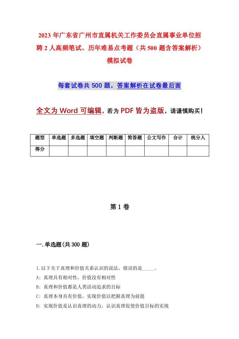 2023年广东省广州市直属机关工作委员会直属事业单位招聘2人高频笔试历年难易点考题共500题含答案解析模拟试卷