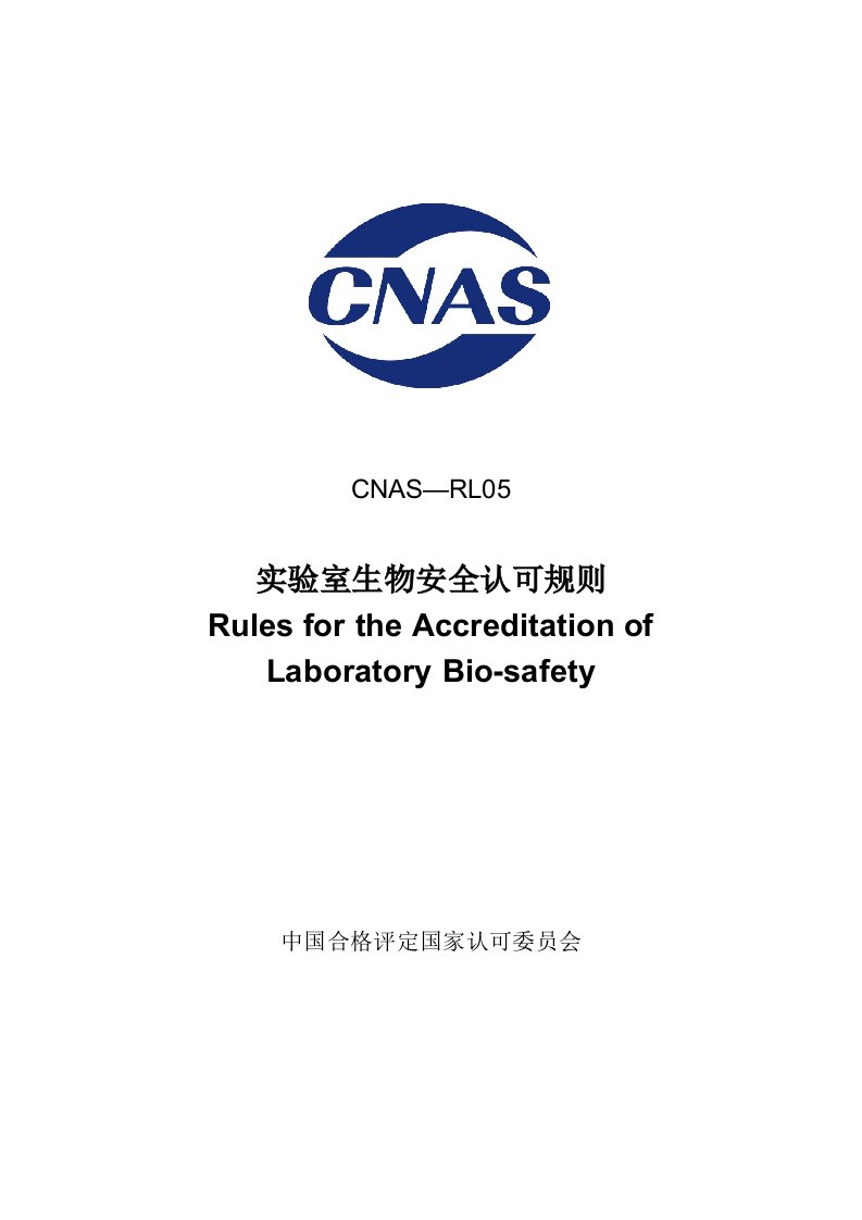 实验室生物安全认可规则