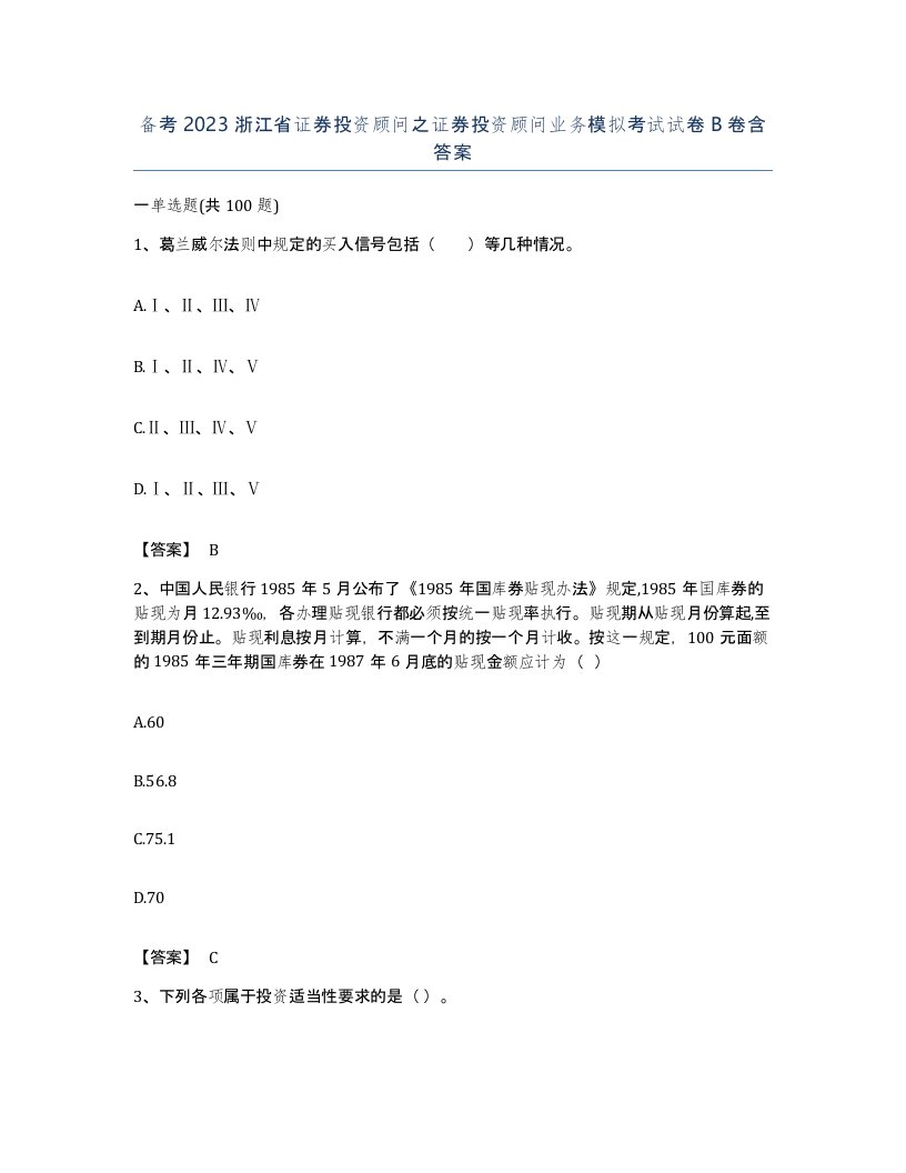 备考2023浙江省证券投资顾问之证券投资顾问业务模拟考试试卷B卷含答案