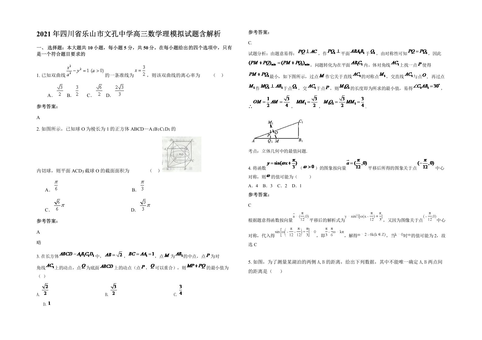 2021年四川省乐山市文孔中学高三数学理模拟试题含解析