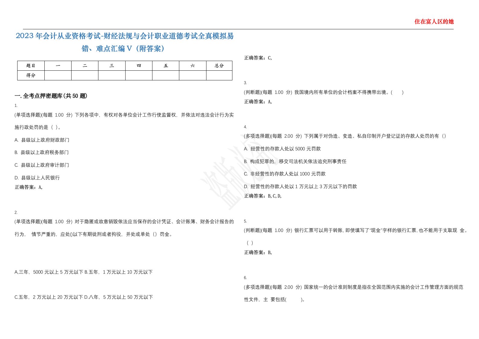 2023年会计从业资格考试-财经法规与会计职业道德考试全真模拟易错、难点汇编V（附答案）精选集48