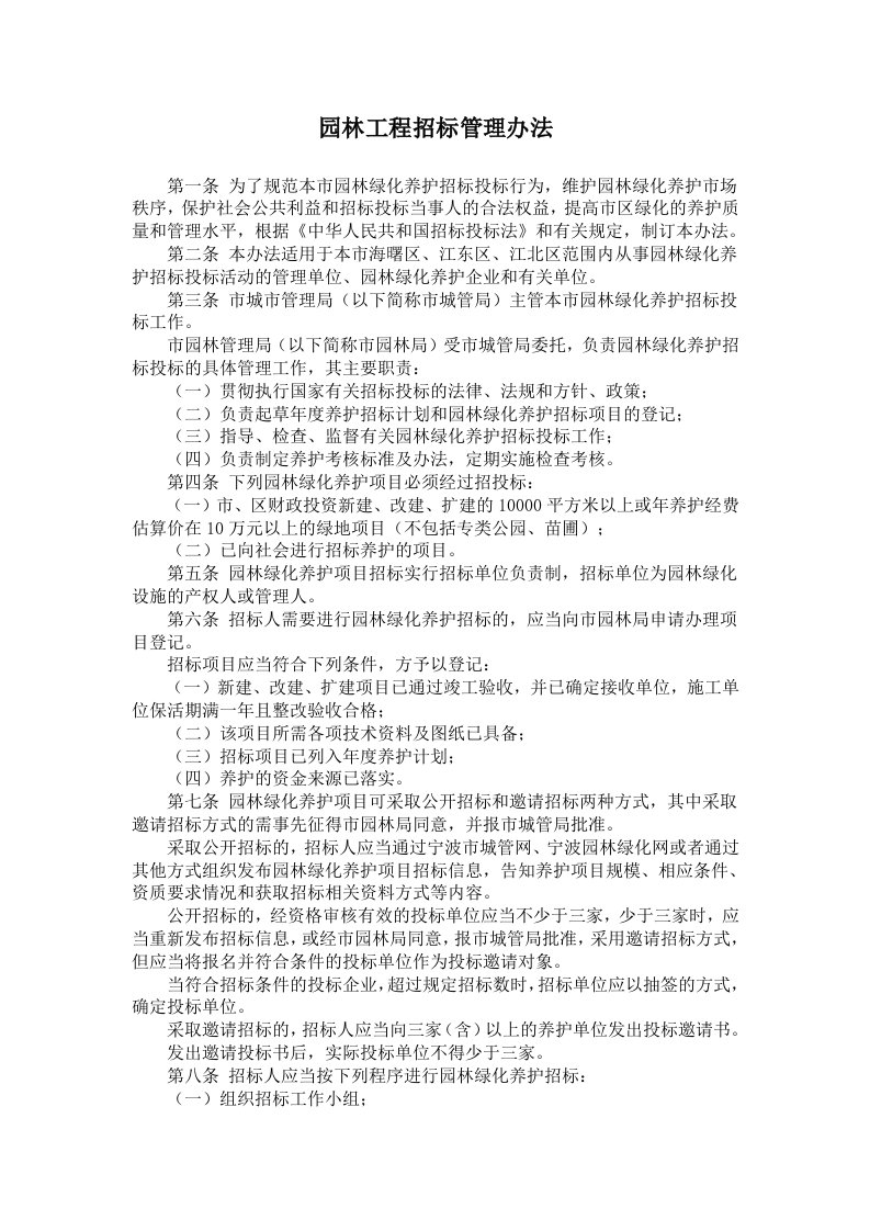 园林工程招标管理办法