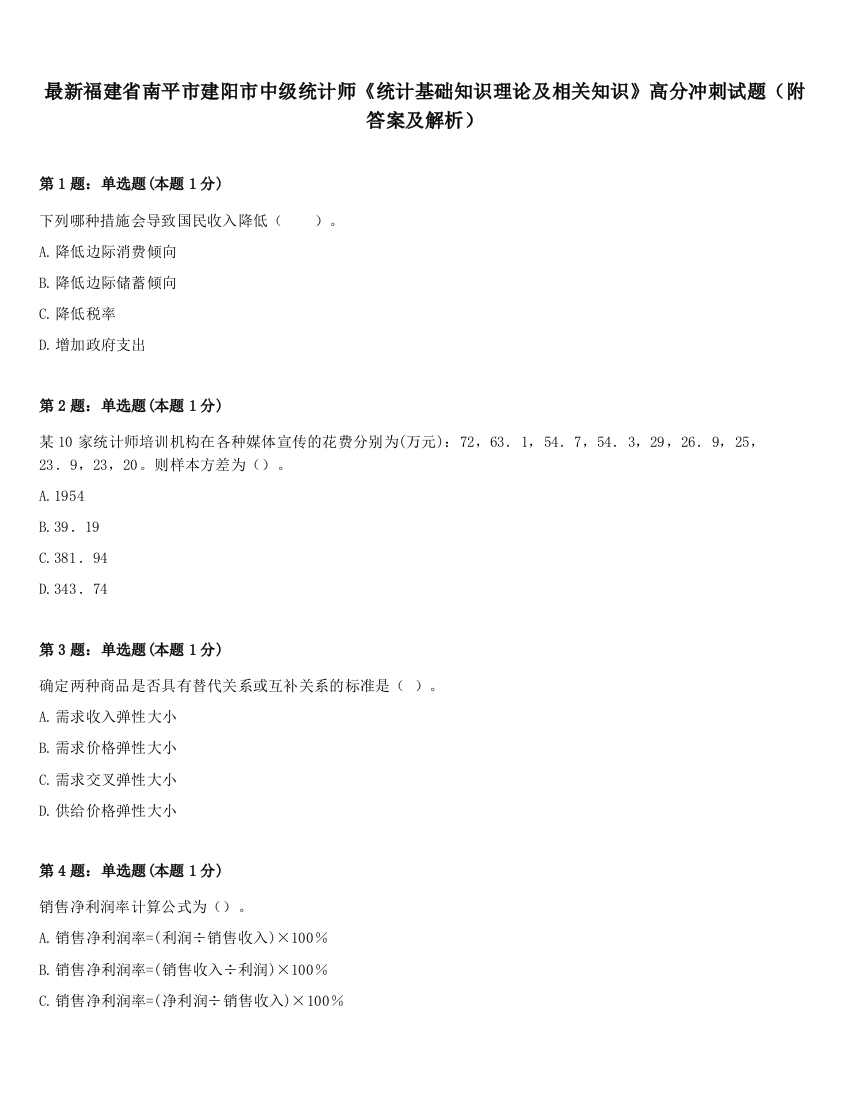 最新福建省南平市建阳市中级统计师《统计基础知识理论及相关知识》高分冲刺试题（附答案及解析）