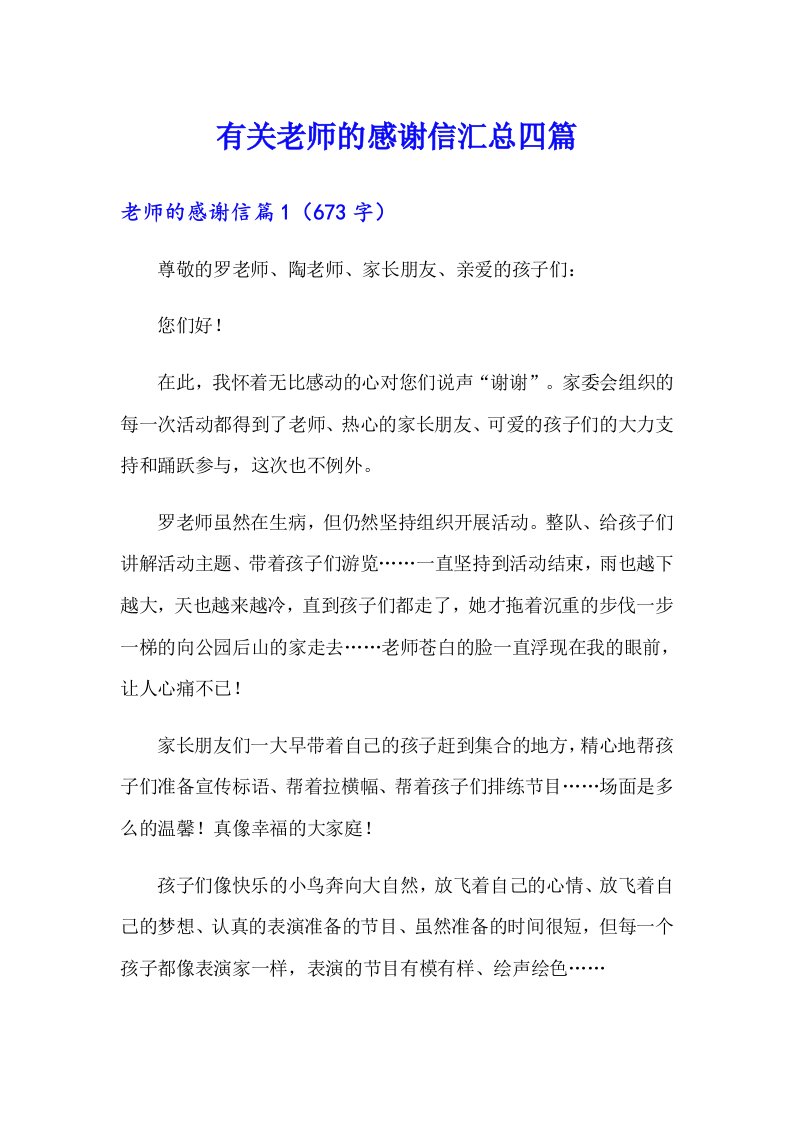 有关老师的感谢信汇总四篇