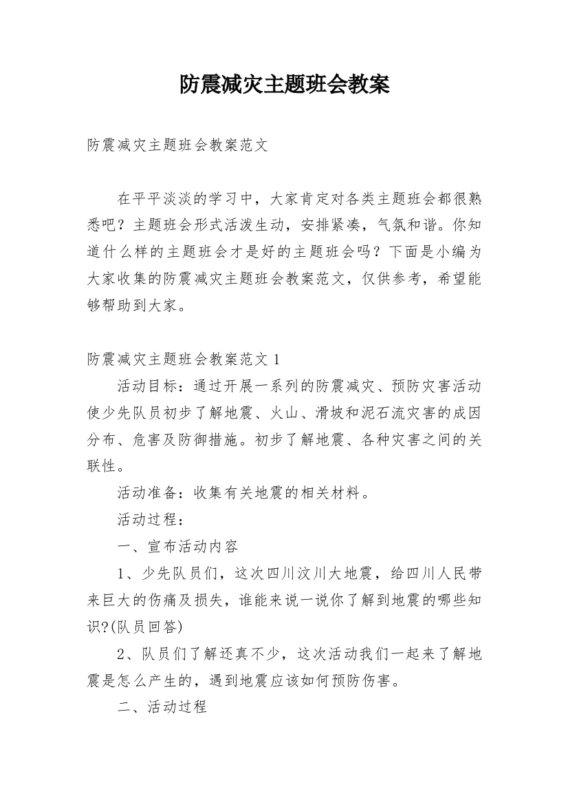 防震减灾主题班会教案_8