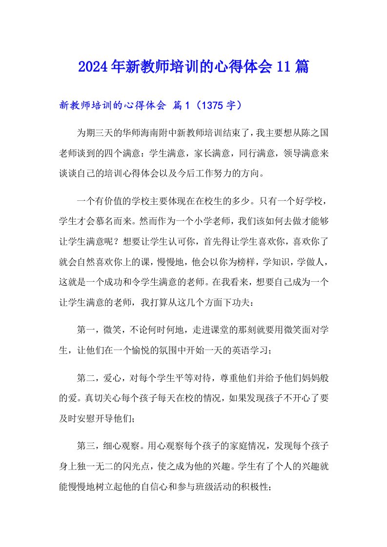 2024年新教师培训的心得体会11篇