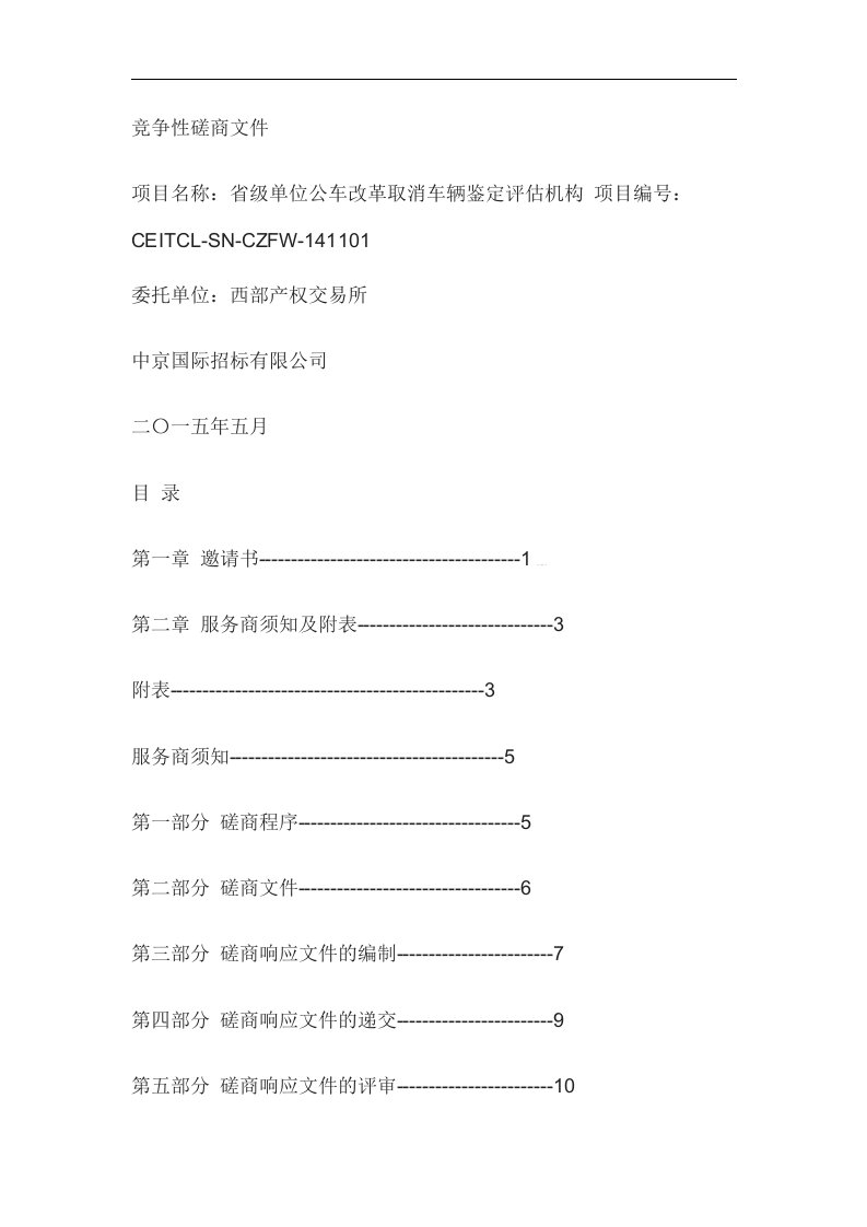 竞争性磋商文件