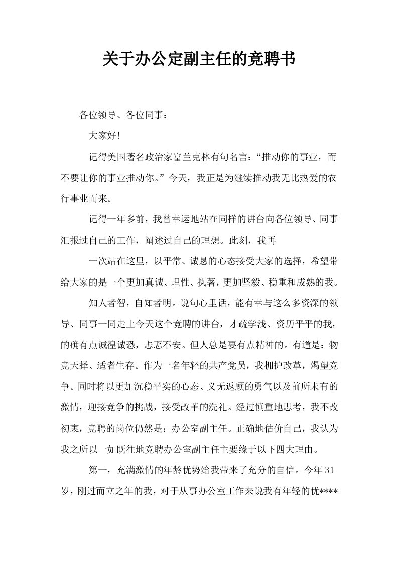 关于办公定副主任的竞聘书