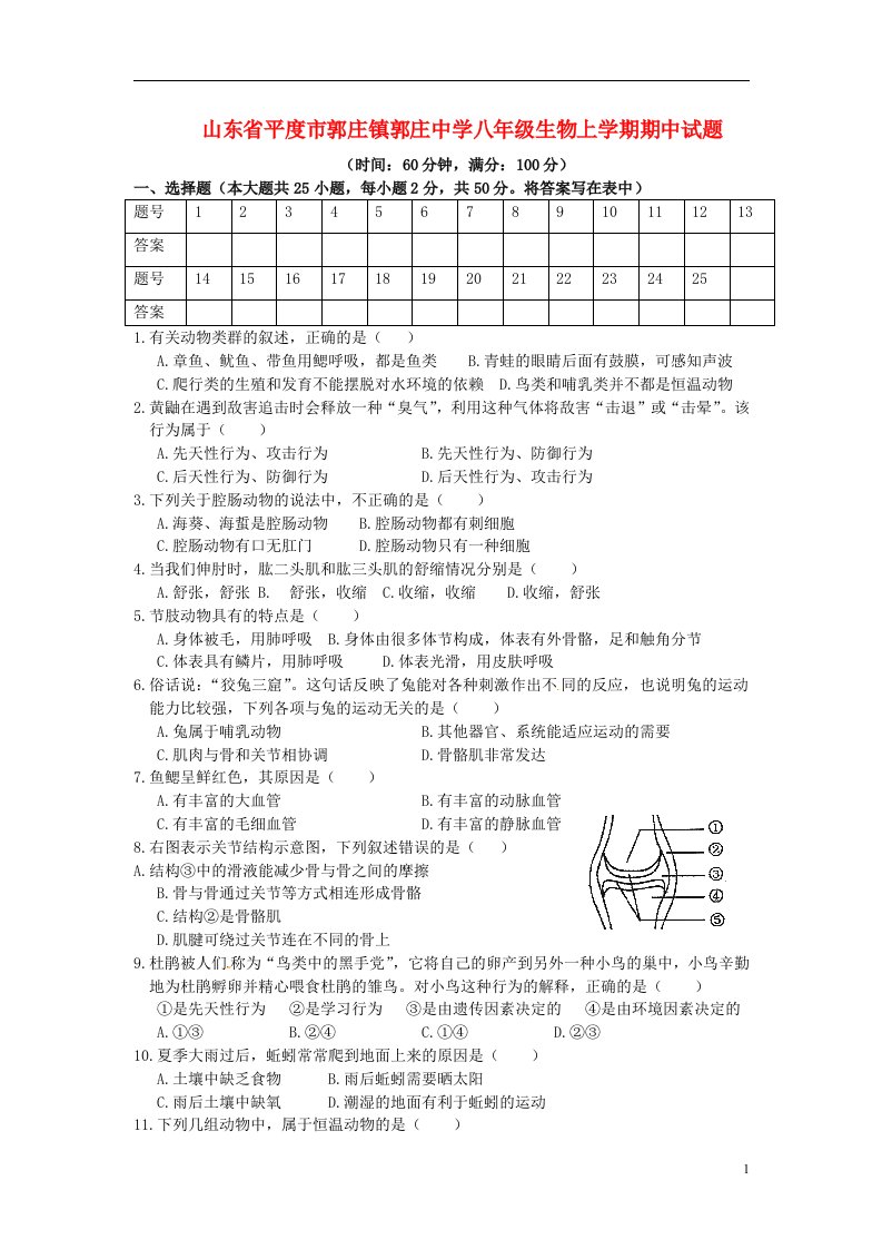 山东省平度市郭庄镇郭庄中学八级生物上学期期中试题