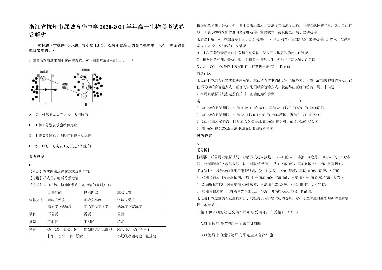 浙江省杭州市绿城育华中学2020-2021学年高一生物联考试卷含解析