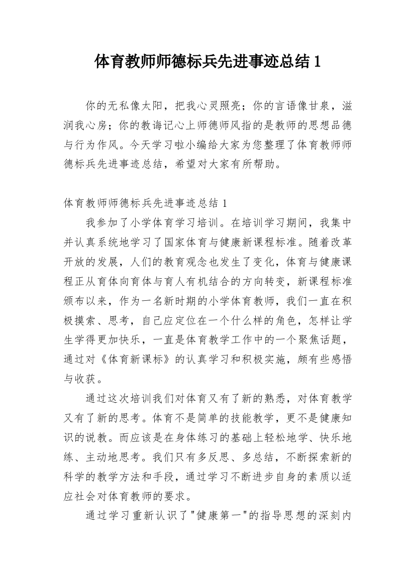 体育教师师德标兵先进事迹总结1