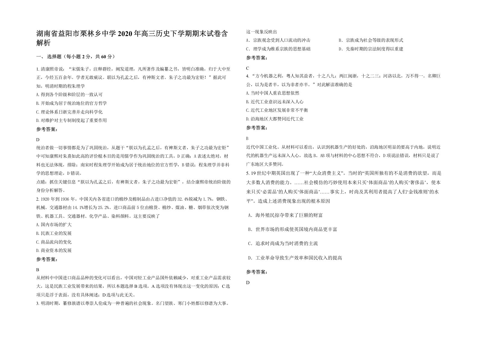 湖南省益阳市栗林乡中学2020年高三历史下学期期末试卷含解析