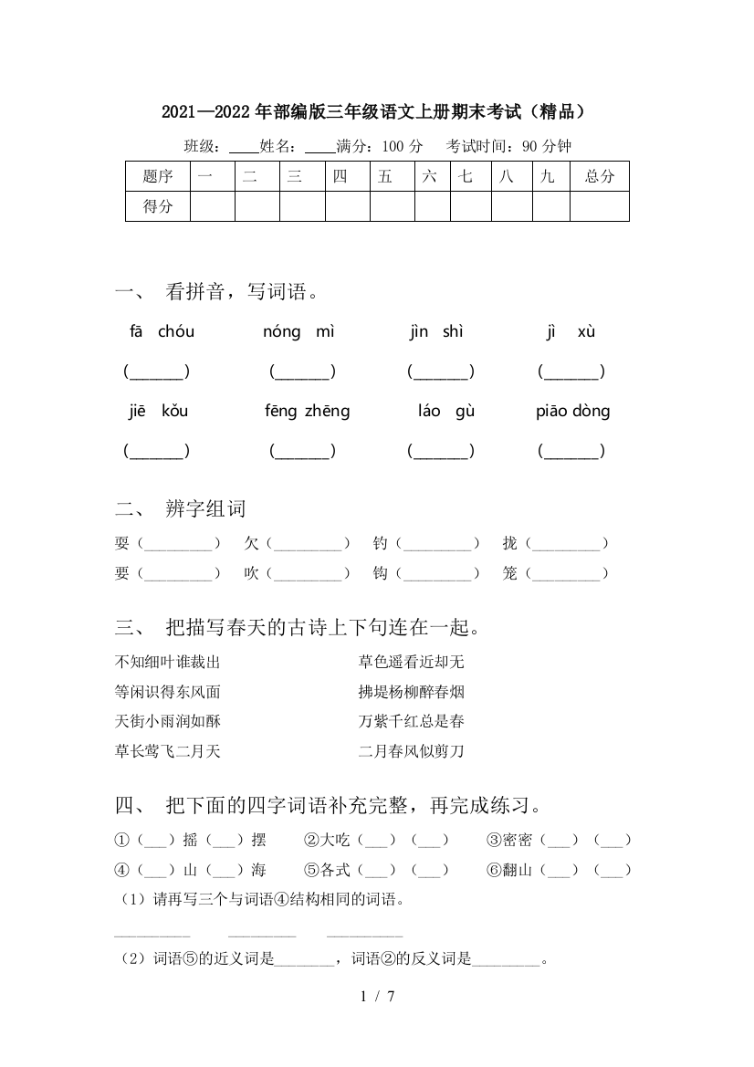 2021—2022年部编版三年级语文上册期末考试(精品)