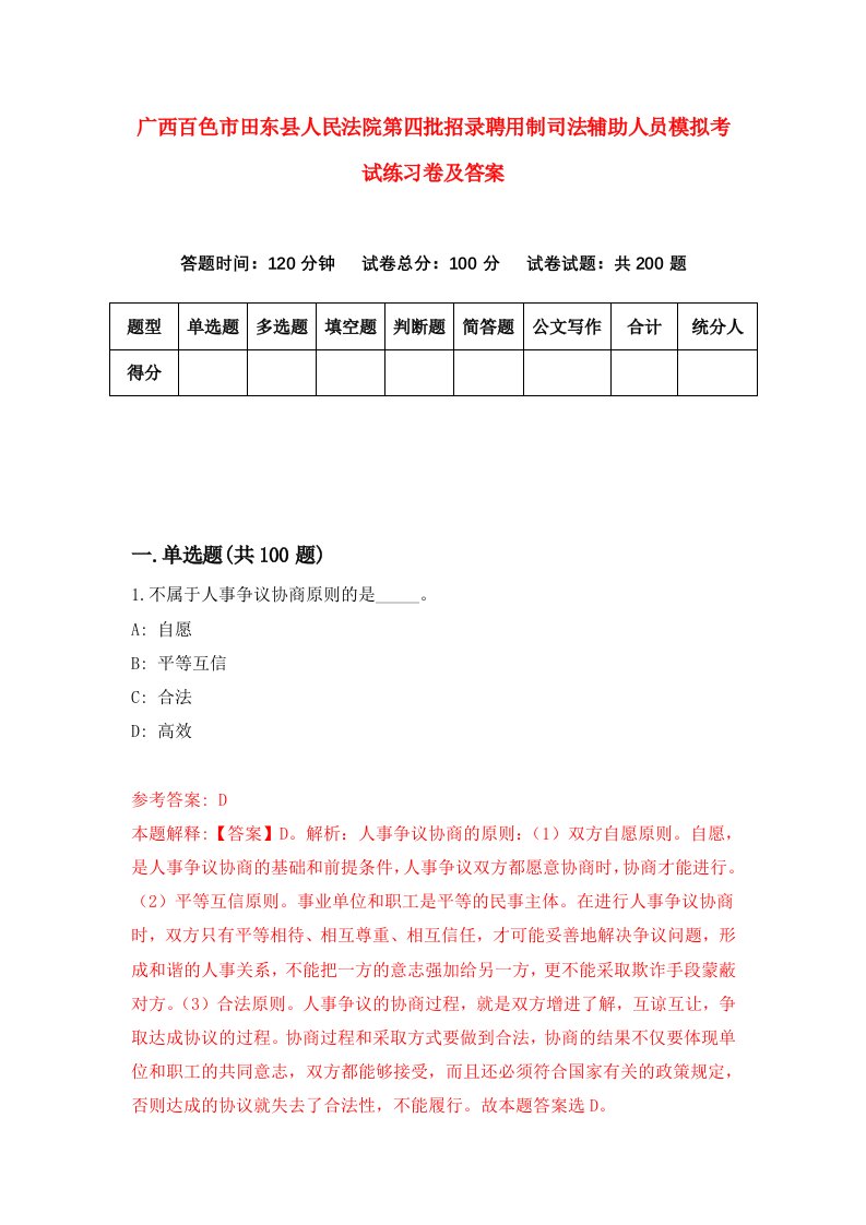 广西百色市田东县人民法院第四批招录聘用制司法辅助人员模拟考试练习卷及答案第6版