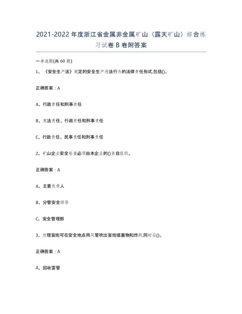 2021-2022年度浙江省金属非金属矿山露天矿山综合练习试卷B卷附答案