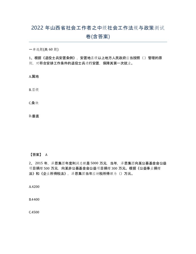 2022年山西省社会工作者之中级社会工作法规与政策测试卷含答案