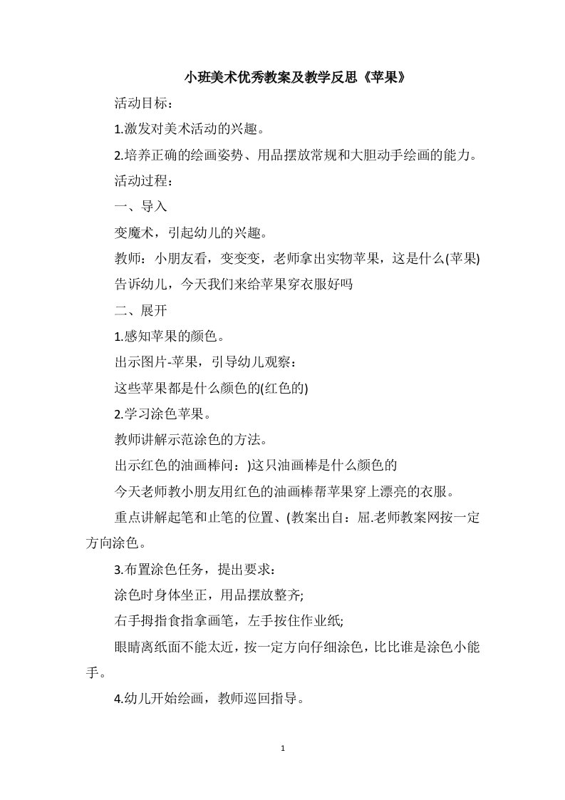 小班美术优秀教案及教学反思《苹果》