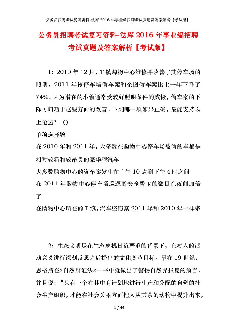 公务员招聘考试复习资料-法库2016年事业编招聘考试真题及答案解析考试版