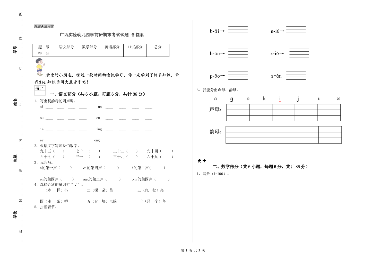 广西实验幼儿园学前班期末考试试题-含答案