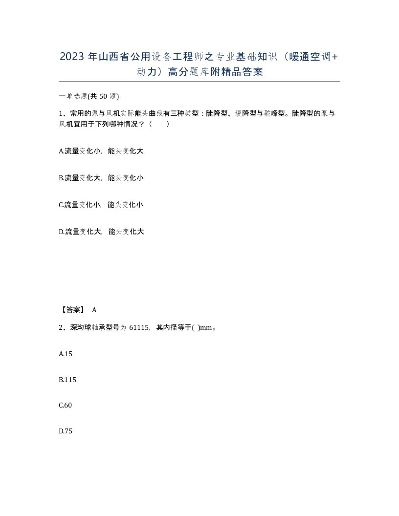 2023年山西省公用设备工程师之专业基础知识暖通空调动力高分题库附答案