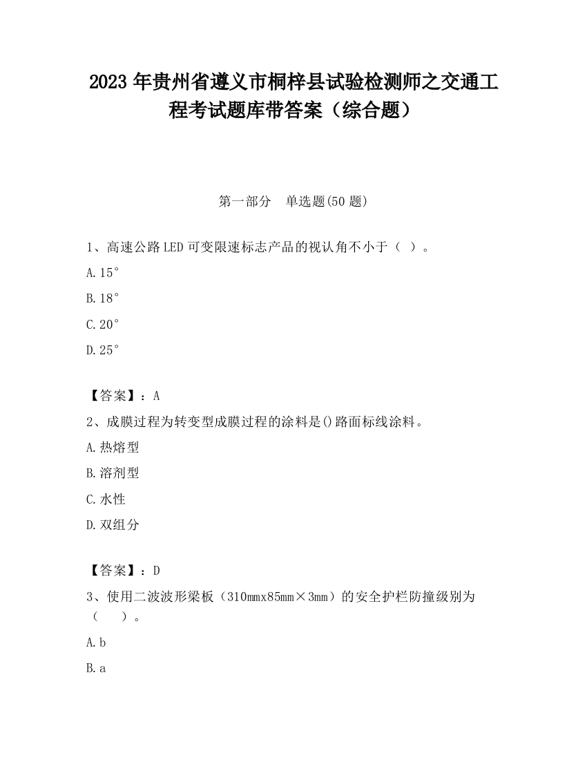 2023年贵州省遵义市桐梓县试验检测师之交通工程考试题库带答案（综合题）