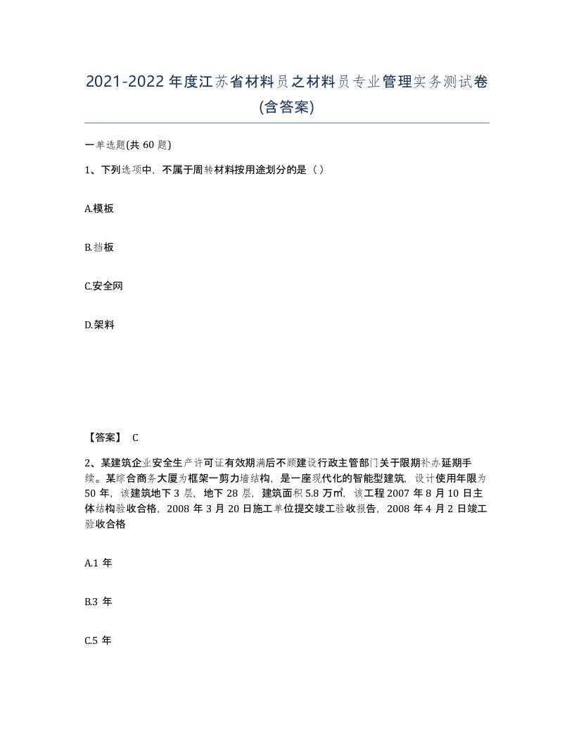 2021-2022年度江苏省材料员之材料员专业管理实务测试卷含答案