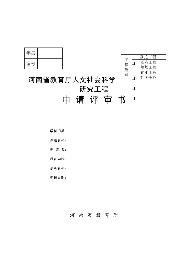 河南省教育厅人文社会科学研究项目申请评审书