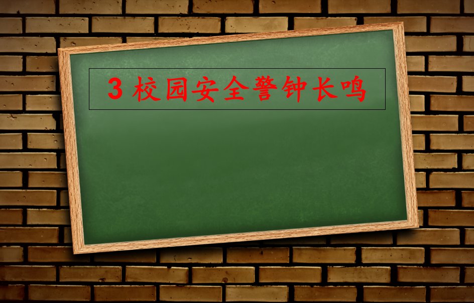 校园安全警钟长鸣