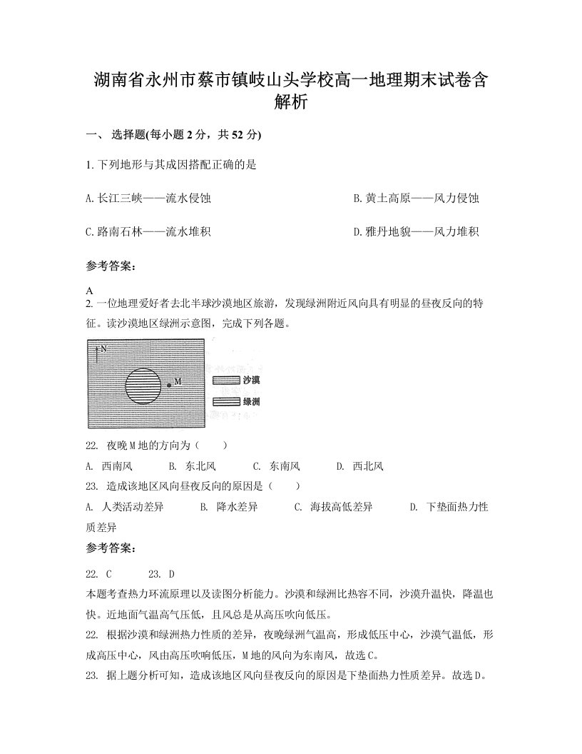 湖南省永州市蔡市镇岐山头学校高一地理期末试卷含解析