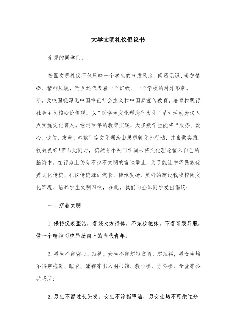 大学文明礼仪倡议书