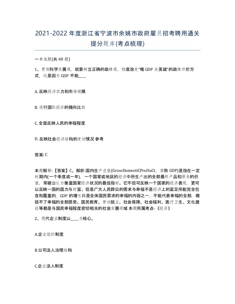 2021-2022年度浙江省宁波市余姚市政府雇员招考聘用通关提分题库考点梳理