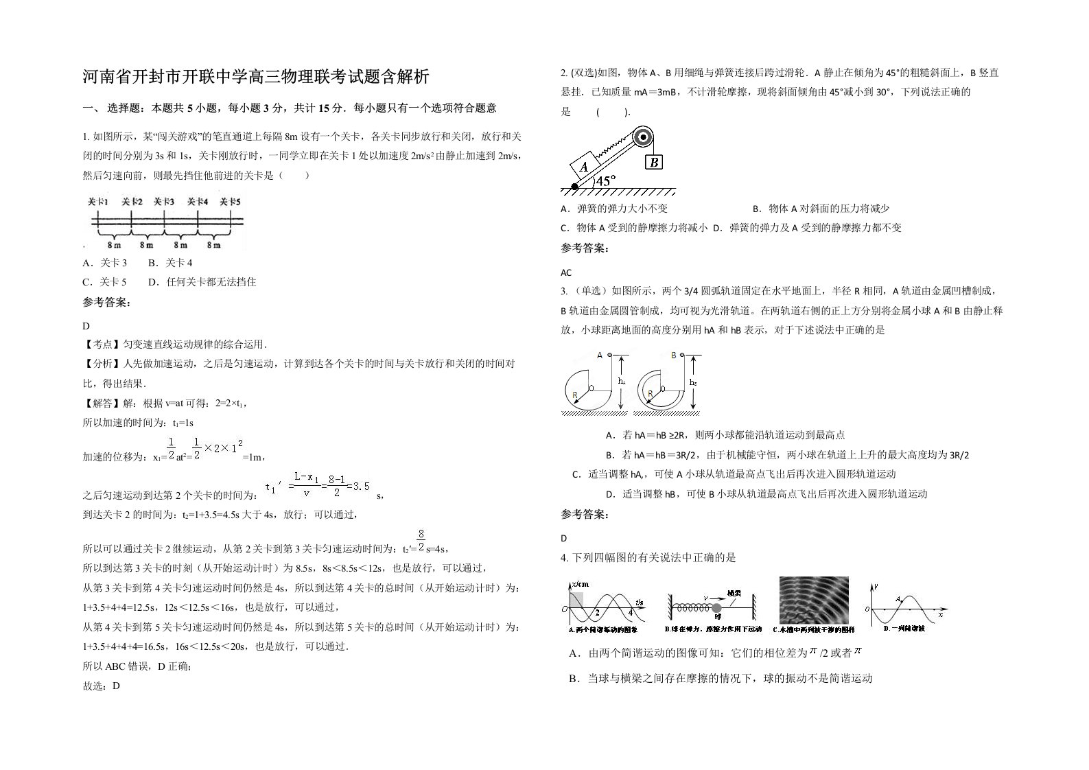 河南省开封市开联中学高三物理联考试题含解析