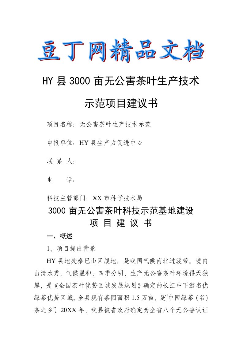 30亩无公害茶叶种植示范基地建设项目建议书