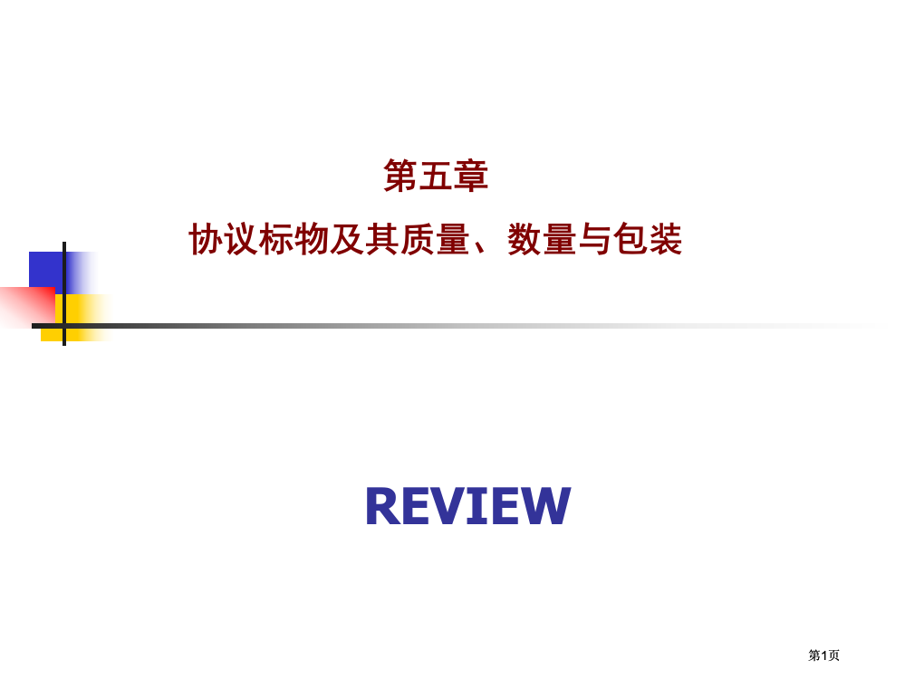 章复习公开课一等奖优质课大赛微课获奖课件