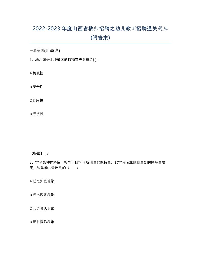 2022-2023年度山西省教师招聘之幼儿教师招聘通关题库附答案