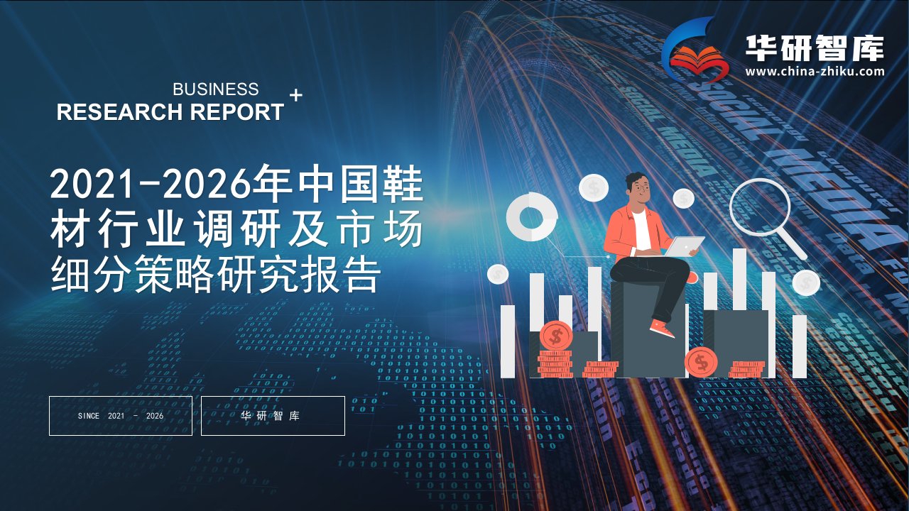 2021-2026年中国鞋材行业调研及市场细分策略研究报告