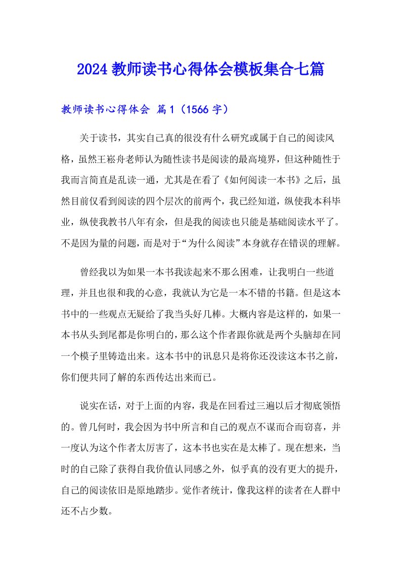 （可编辑）2024教师读书心得体会模板集合七篇