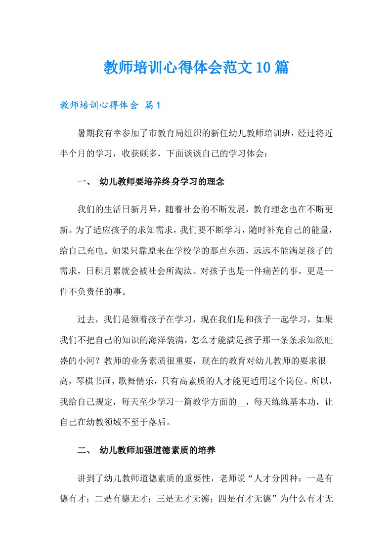 教师培训心得体会范文10篇