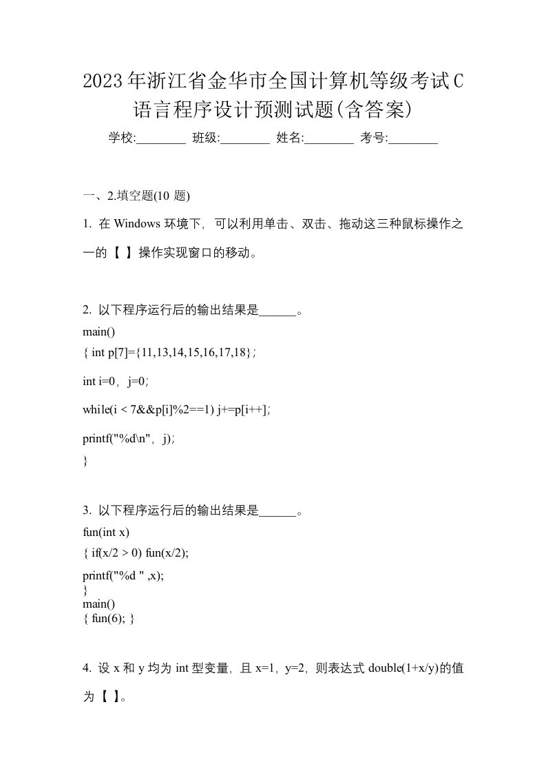 2023年浙江省金华市全国计算机等级考试C语言程序设计预测试题含答案