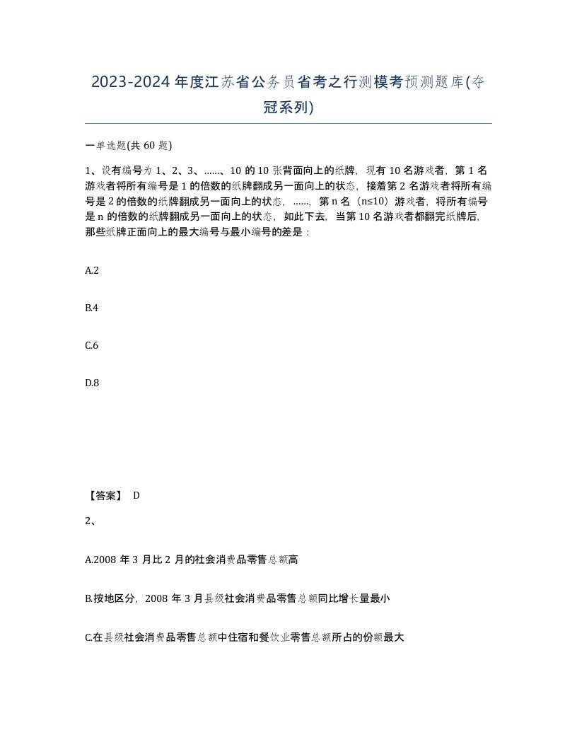 2023-2024年度江苏省公务员省考之行测模考预测题库夺冠系列