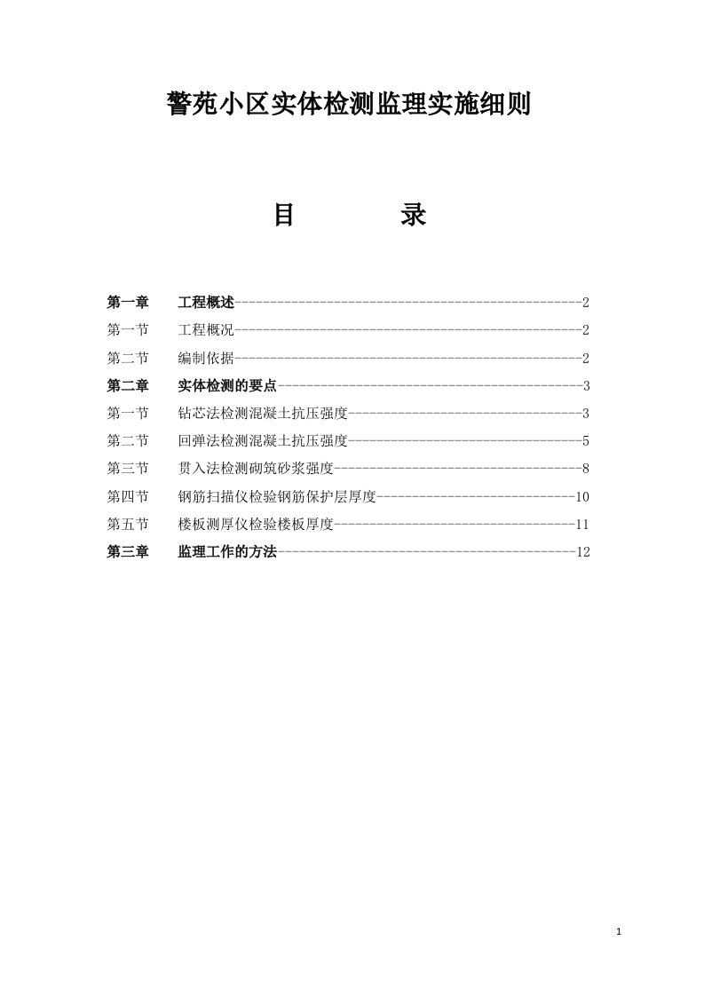 警苑小区实体检测监理实施细则