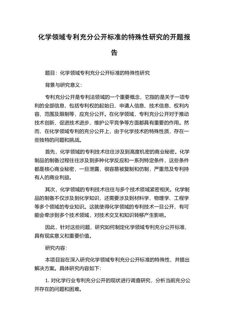 化学领域专利充分公开标准的特殊性研究的开题报告