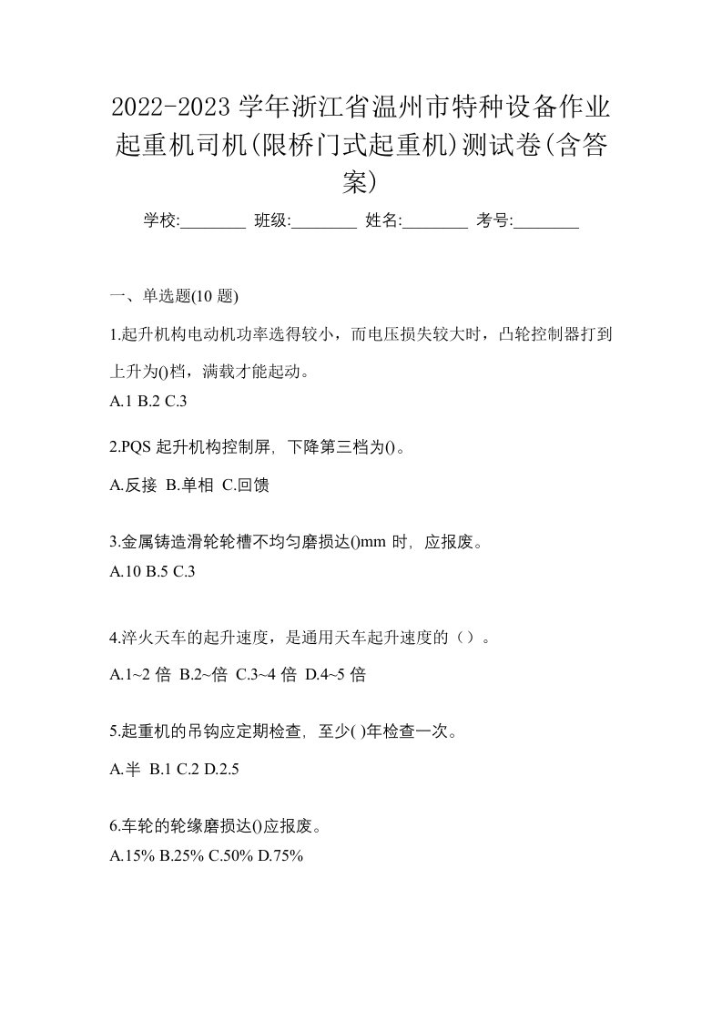 2022-2023学年浙江省温州市特种设备作业起重机司机限桥门式起重机测试卷含答案