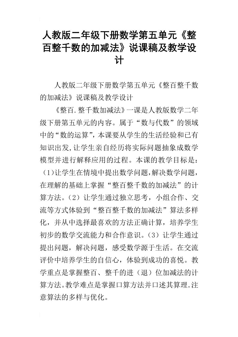 人教版二年级下册数学第五单元整百整千数的加减法说课稿及教学设计