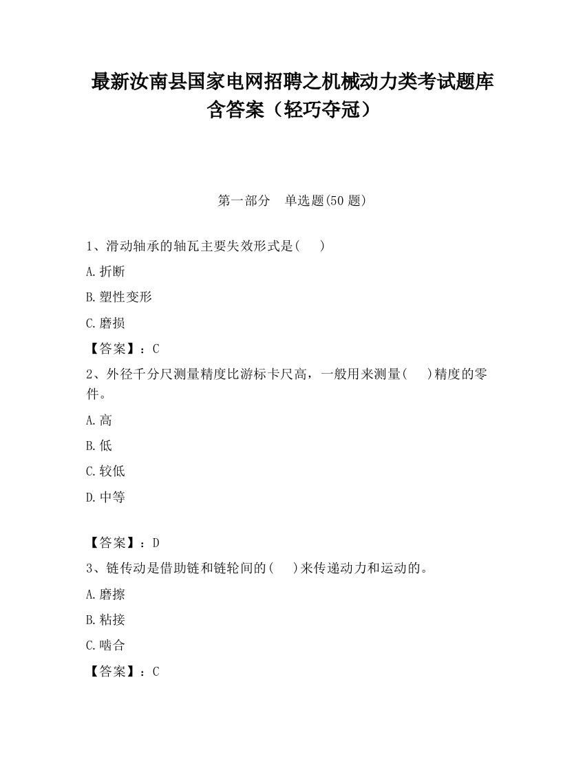 最新汝南县国家电网招聘之机械动力类考试题库含答案（轻巧夺冠）